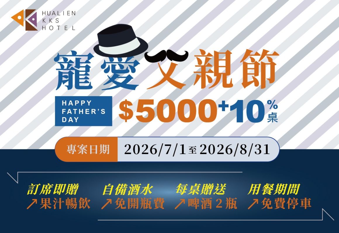 2026興盛宴廳父親節餐飲專案