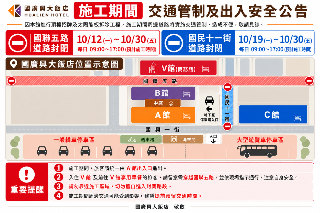 國廣興大飯店施工交通管制公告 國廣興大飯店施工交通管制公告