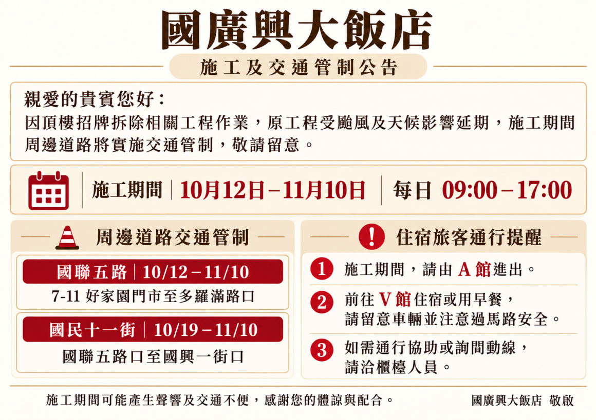 國廣興大飯店施工公告