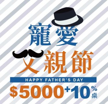 2026父親節餐飲專案|興盛宴廳