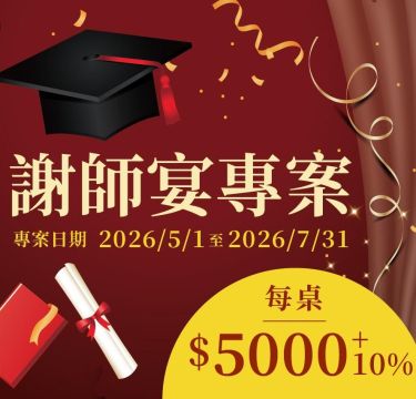 花蓮謝師宴推薦|興盛宴廳謝師宴專案