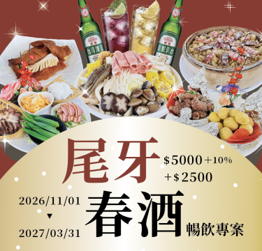 【2026－2027 尾牙春酒暢飲專案】