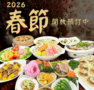 春節圍爐/年菜預訂