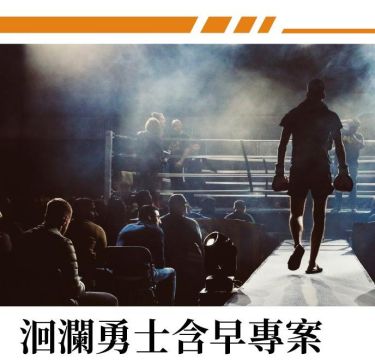 【洄瀾勇士限定｜格鬥派對專案🔥】