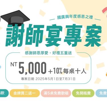 【2025謝師宴】